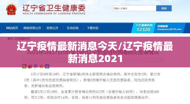 辽宁疫情最新消息今天/辽宁疫情最新消息2021
