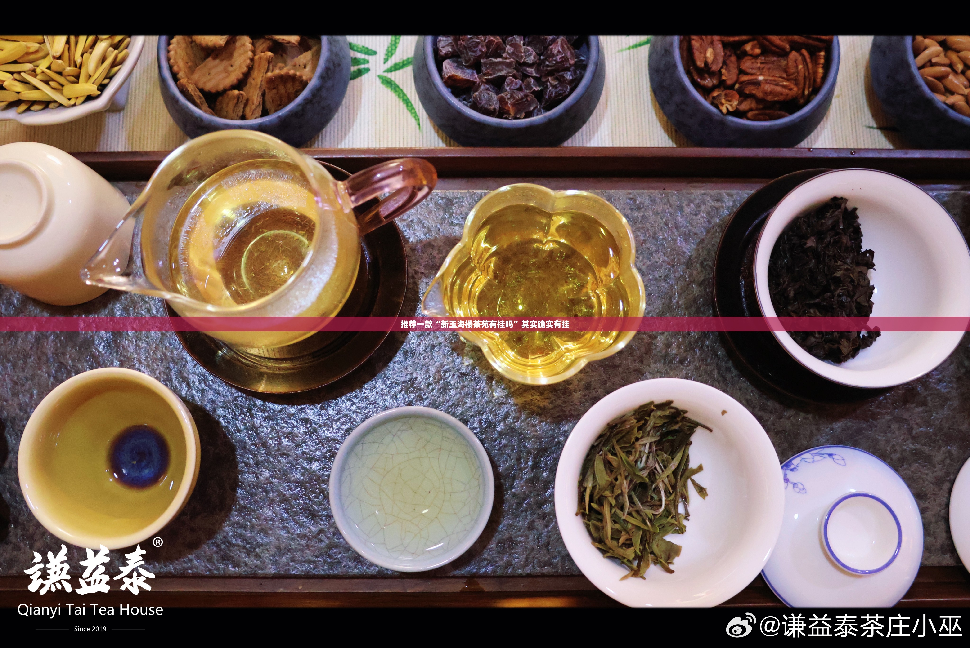 推荐一款“新玉海楼茶苑有挂吗	”其实确实有挂