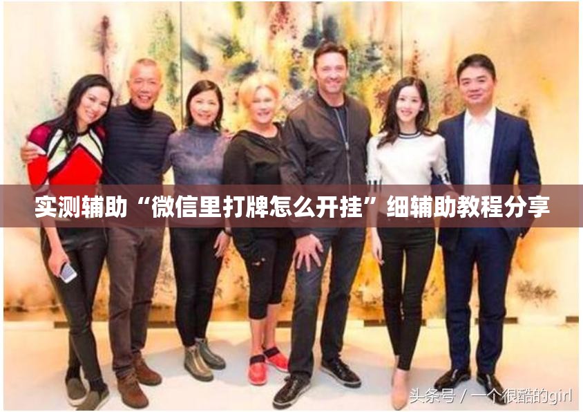 实测辅助“微信里打牌怎么开挂”细辅助教程分享