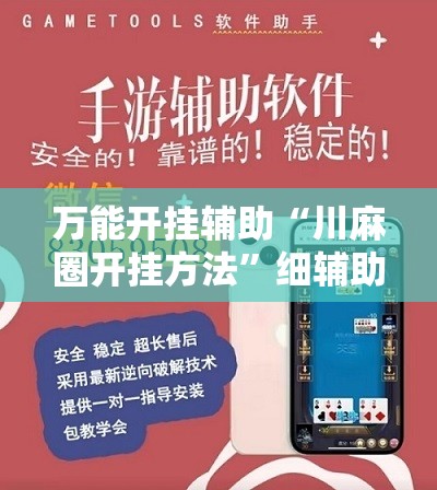 万能开挂辅助“川麻圈开挂方法	”细辅助教程分享