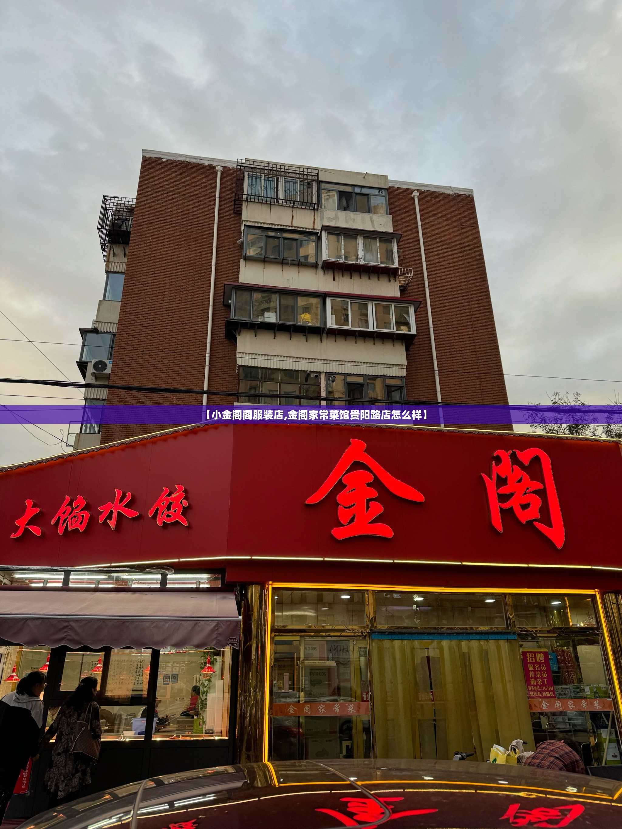 【小金阁阁服装店,金阁家常菜馆贵阳路店怎么样】