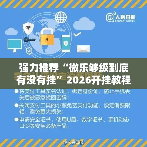 强力推荐“微乐够级到底有没有挂”2026开挂教程步骤