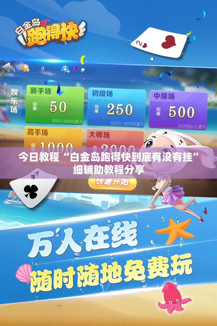 今日教程“白金岛跑得快到底有没有挂”细辅助教程分享