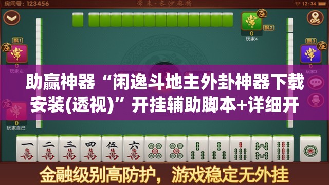 助赢神器“闲逸斗地主外卦神器下载安装(透视)”开挂辅助脚本+详细开挂安装教程