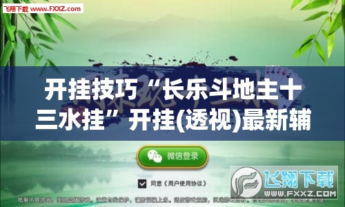 开挂技巧“长乐斗地主十三水挂”开挂(透视)最新辅助详细