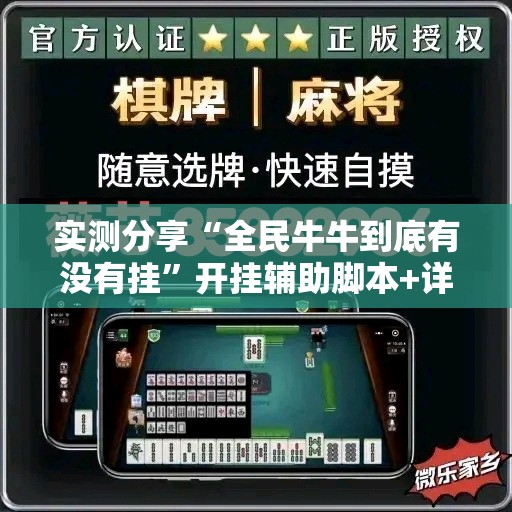 实测分享“全民牛牛到底有没有挂”开挂辅助脚本+详细开挂安装教程