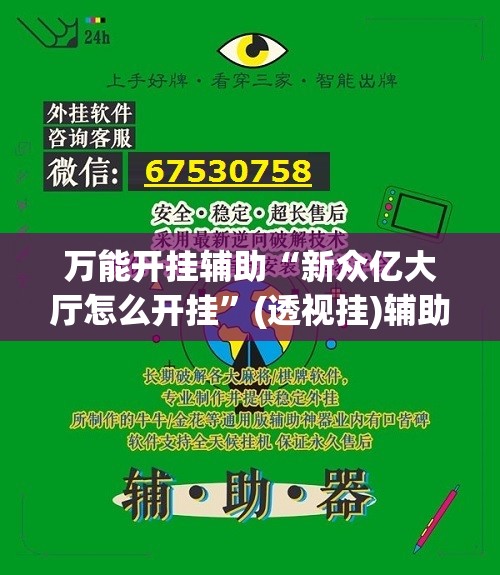 万能开挂辅助“新众亿大厅怎么开挂”(透视挂)辅助下载教程