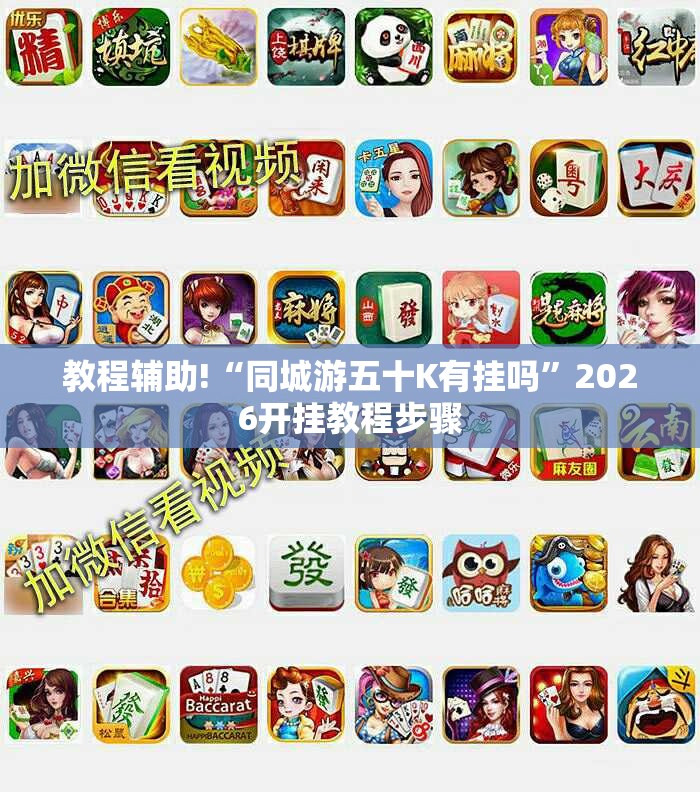 教程辅助!“同城游五十K有挂吗	”2026开挂教程步骤