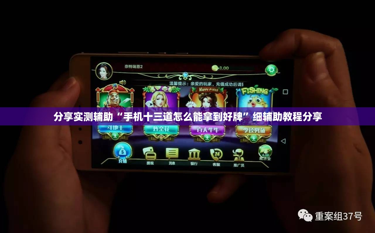 分享实测辅助“手机十三道怎么能拿到好牌”细辅助教程分享