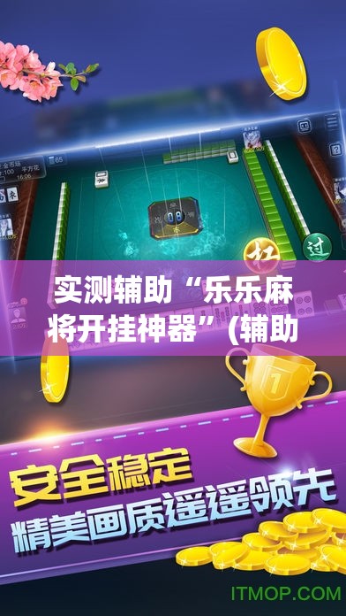 实测辅助“乐乐麻将开挂神器”(辅助神器)开挂详细教程
