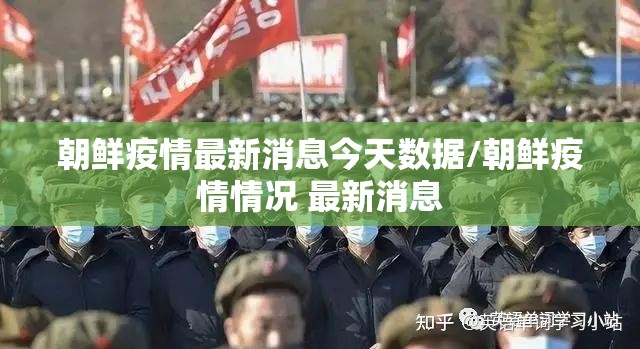朝鲜疫情最新消息今天数据/朝鲜疫情情况 最新消息