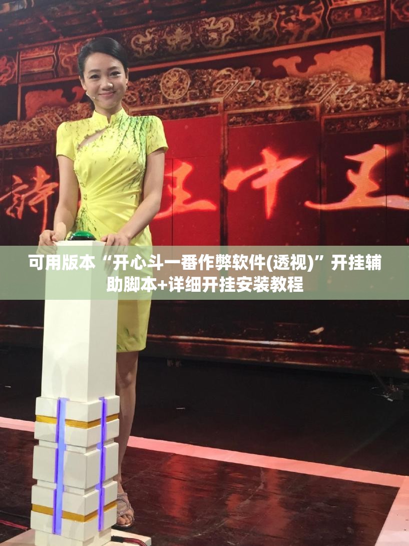 可用版本“开心斗一番作弊软件(透视)	”开挂辅助脚本+详细开挂安装教程