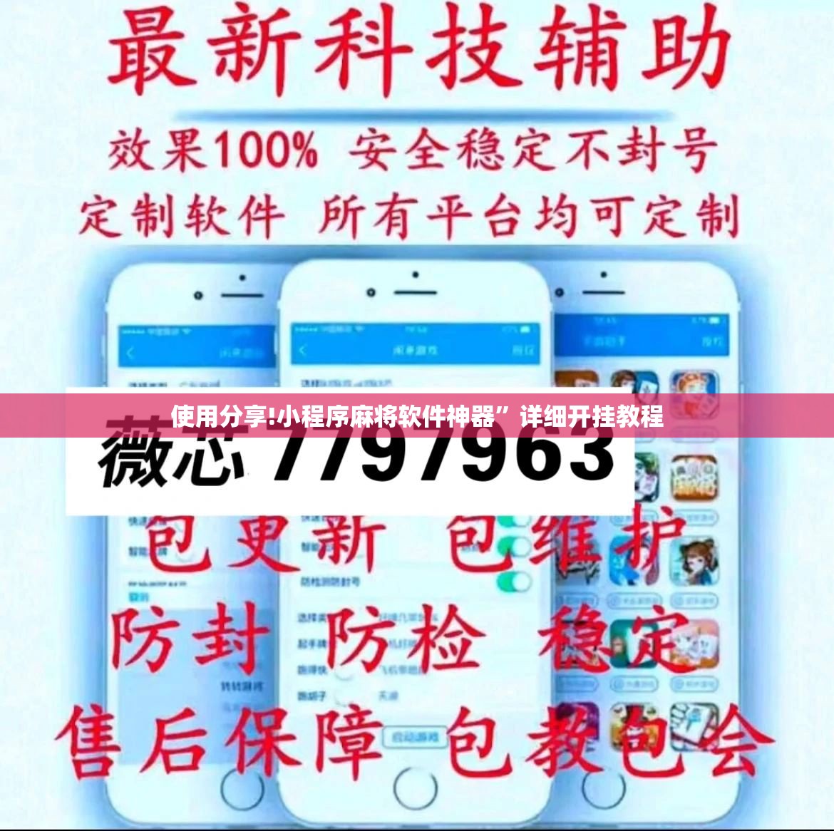 使用分享!小程序麻将软件神器”详细开挂教程