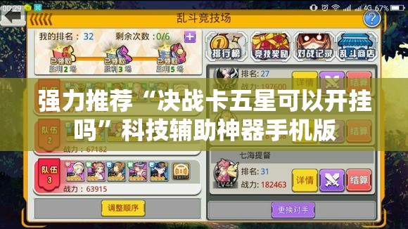 强力推荐“决战卡五星可以开挂吗”科技辅助神器手机版