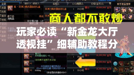 玩家必读“新金龙大厅透视挂”细辅助教程分享