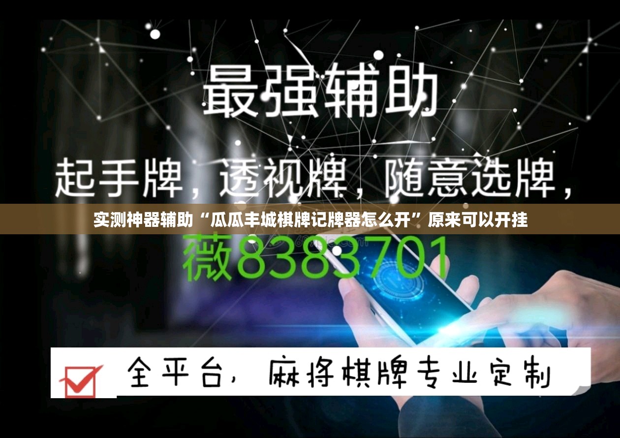 实测神器辅助“瓜瓜丰城棋牌记牌器怎么开”原来可以开挂
