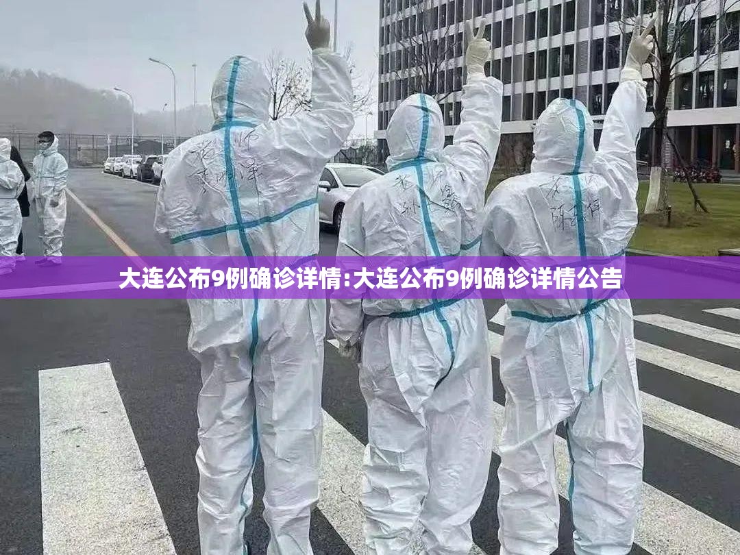 大连公布9例确诊详情:大连公布9例确诊详情公告