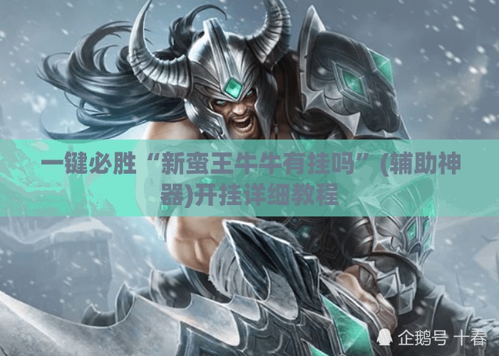 一键必胜“新蛮王牛牛有挂吗”(辅助神器)开挂详细教程