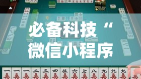 必备科技“微信小程序雀神麻将如何提高胜率	”2026开挂教程步骤