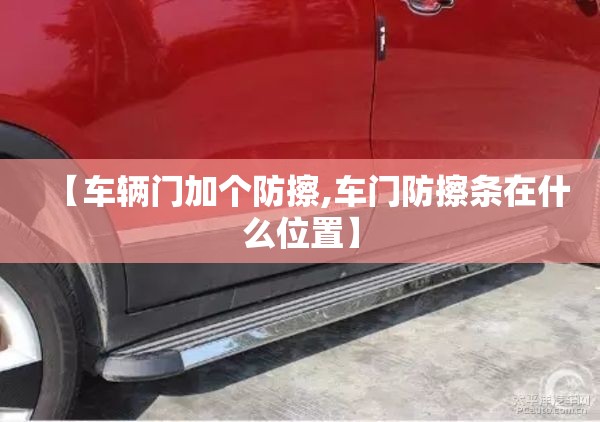 【车辆门加个防擦,车门防擦条在什么位置】