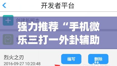 强力推荐“手机微乐三打一外卦辅助软件下载(透视)	”开挂辅助脚本+详细开挂安装教程