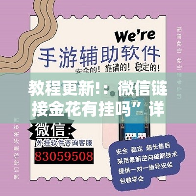 教程更新!：微信链接金花有挂吗”详细外挂透视辅助软件教程
