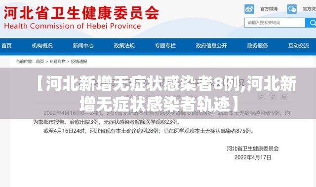 【河北新增无症状感染者8例,河北新增无症状感染者轨迹】