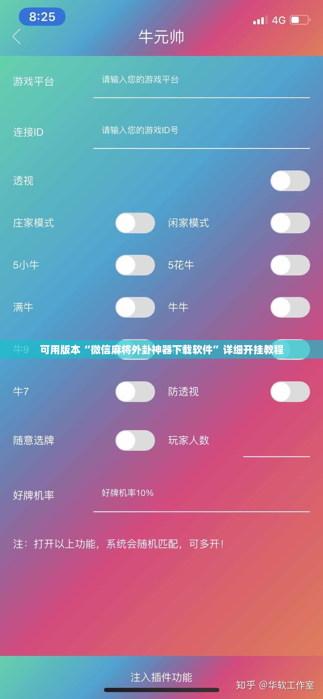 可用版本“微信麻将外卦神器下载软件”详细开挂教程