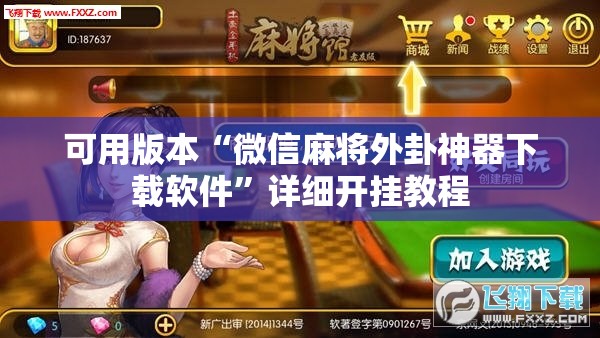 可用版本“微信麻将外卦神器下载软件”详细开挂教程
