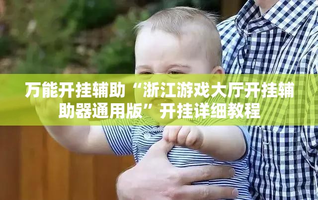 万能开挂辅助“浙江游戏大厅开挂辅助器通用版	”开挂详细教程