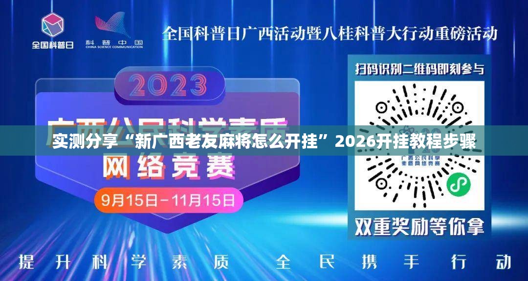 实测分享“新广西老友麻将怎么开挂	”2026开挂教程步骤