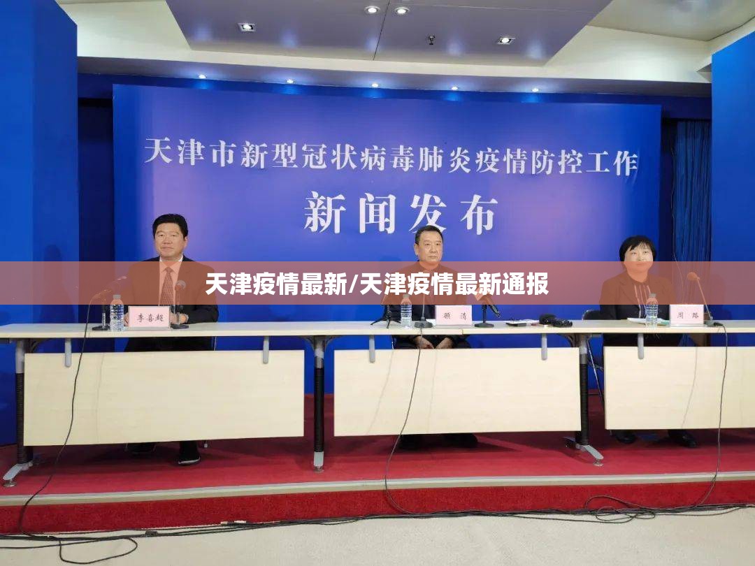 天津疫情最新/天津疫情最新通报