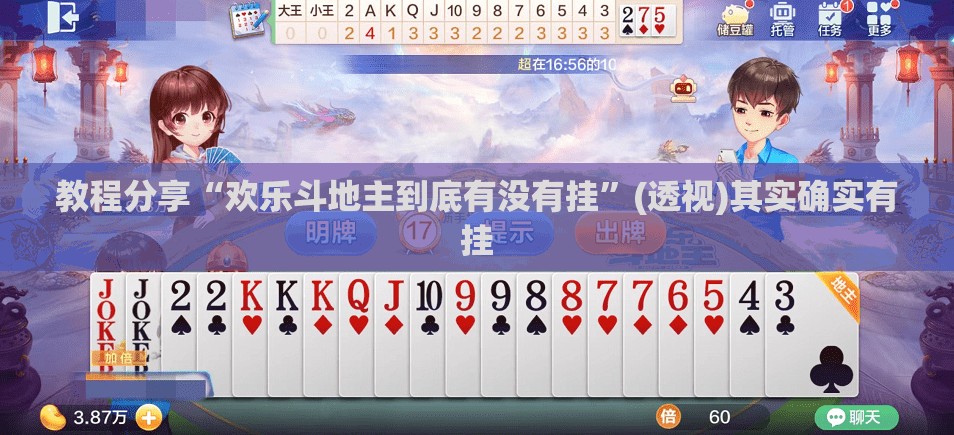 教程分享“欢乐斗地主到底有没有挂	”(透视)其实确实有挂
