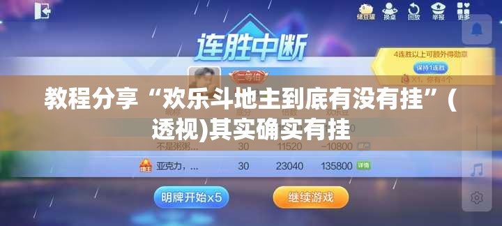 教程分享“欢乐斗地主到底有没有挂”(透视)其实确实有挂