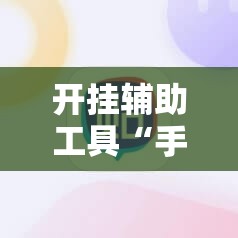 开挂辅助工具“手机雀神广东麻将有挂吗	”详细分享装挂步骤