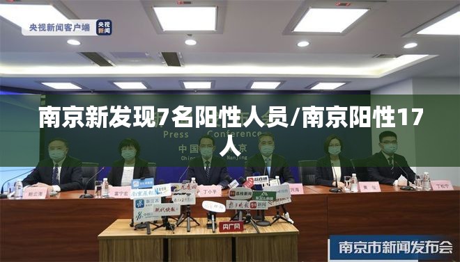 南京新发现7名阳性人员/南京阳性17人