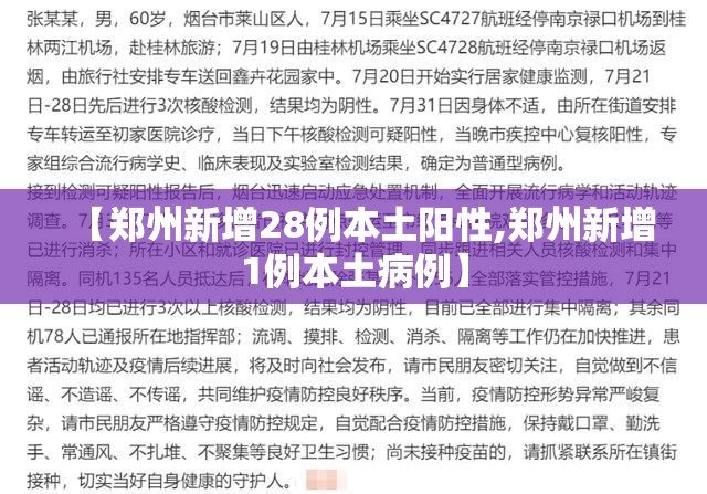 【郑州新增28例本土阳性,郑州新增1例本土病例】 【郑州新增28例本土阳性,郑州新增1例本土病例】