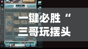 一键必胜“三哥玩摆头万能开挂神器”开挂(透视)辅助神器