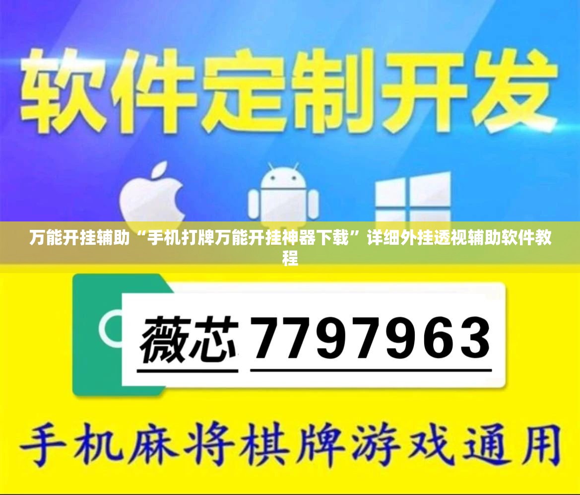 万能开挂辅助“手机打牌万能开挂神器下载”详细外挂透视辅助软件教程