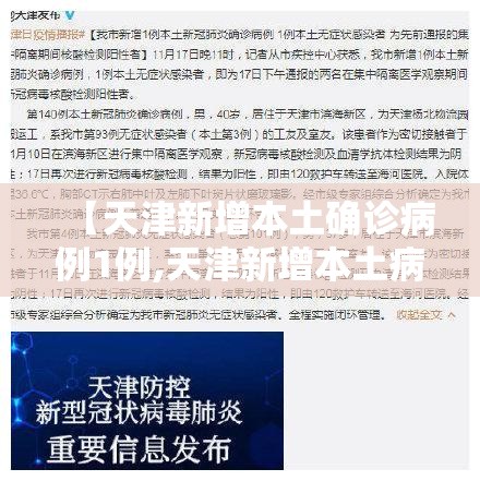 【天津新增本土确诊病例1例,天津新增本土病例轨迹】 【天津新增本土确诊病例1例,天津新增本土病例轨迹】