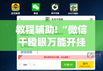教程辅助!“微信干瞪眼万能开挂神器”(免费)开挂辅助教学(最新辅助开挂教程)
