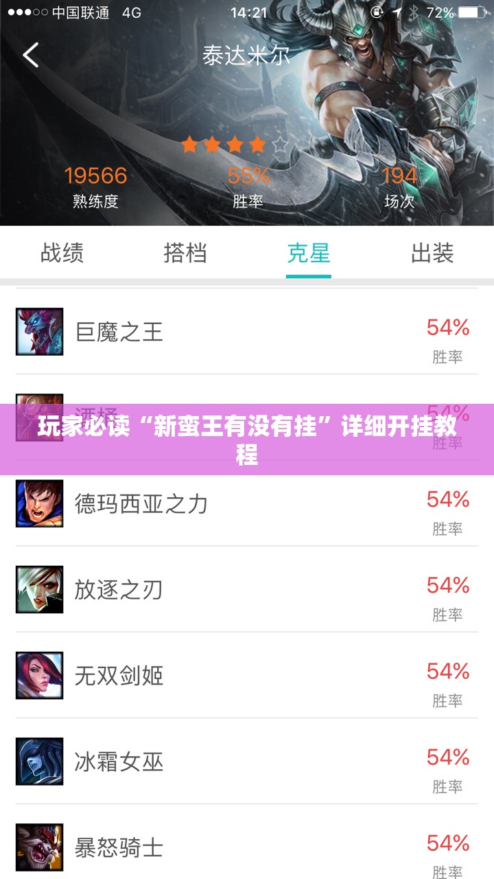 玩家必读“新蛮王有没有挂”详细开挂教程