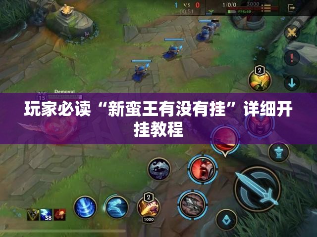玩家必读“新蛮王有没有挂	”详细开挂教程