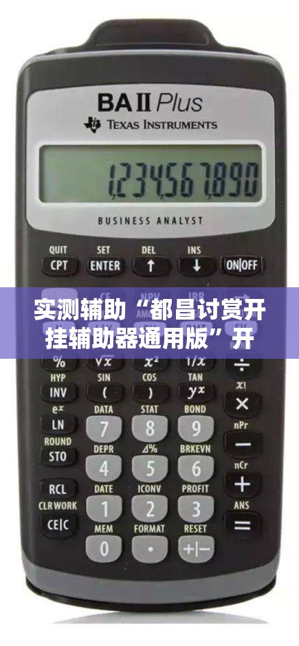 实测辅助“都昌讨赏开挂辅助器通用版”开挂详细教程