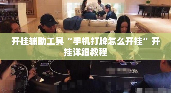 开挂辅助工具“手机打牌怎么开挂	”开挂详细教程