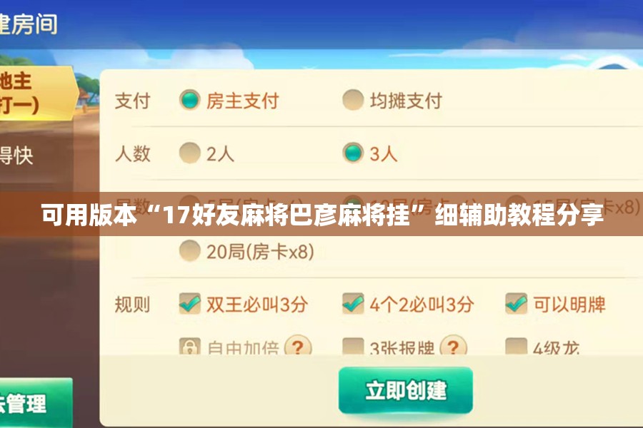 可用版本“17好友麻将巴彦麻将挂”细辅助教程分享