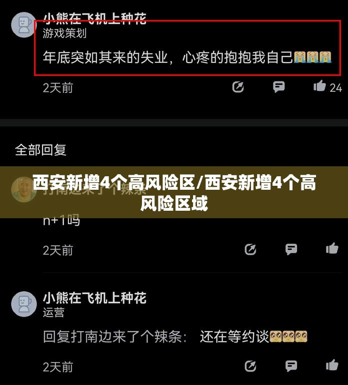 西安新增4个高风险区/西安新增4个高风险区域
