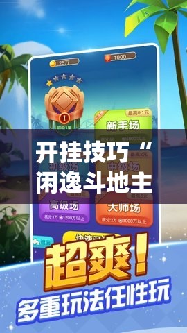 开挂技巧“闲逸斗地主记牌器下载”(透视)其实确实有挂