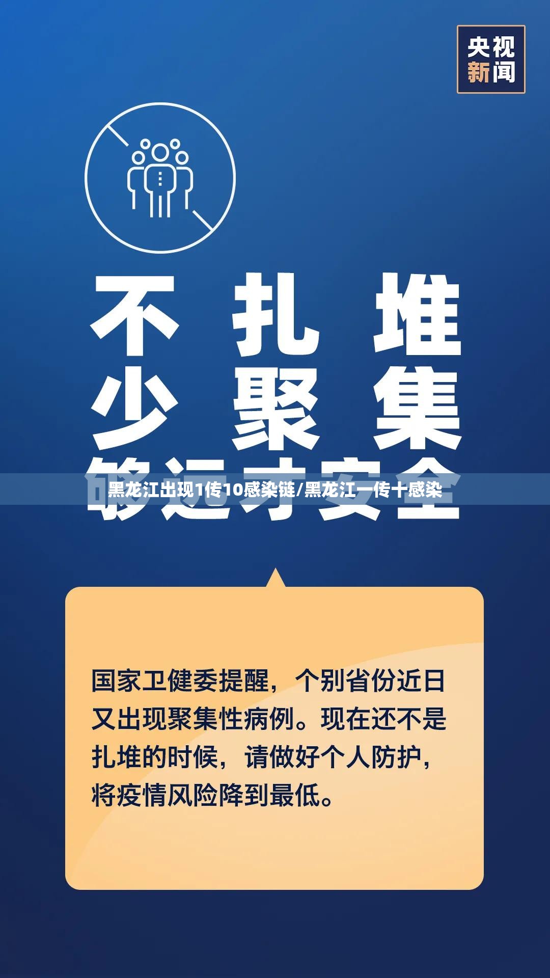 黑龙江出现1传10感染链/黑龙江一传十感染 黑龙江出现1传10感染链/黑龙江一传十感染
