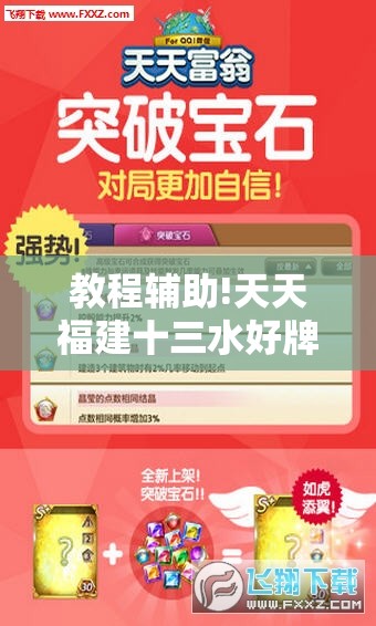 教程辅助!天天福建十三水好牌挂”原来可以开挂